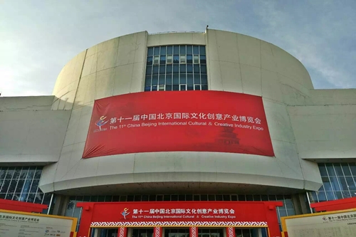 第十一屆中國北京國際文化創(chuàng)意產(chǎn)業(yè)博覽會(huì)