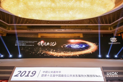 2019中國公關(guān)嘉年華暨第十五屆中國最佳公共關(guān)系案例大賽頒獎(jiǎng)典禮