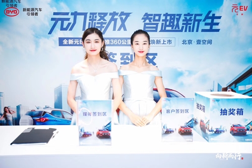 比亞迪元EV360公里版本上市發(fā)布會(huì)