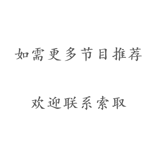 更多節(jié)目